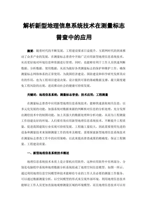 解析新型地理信息系统技术在测量标志普查中的应用