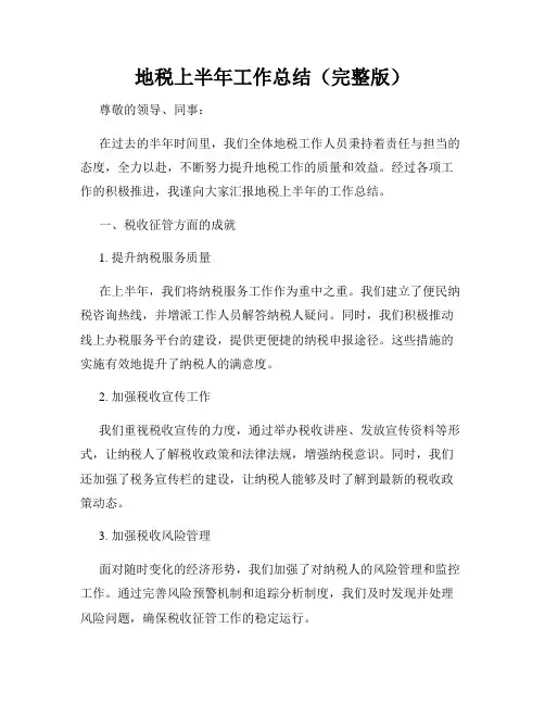 地税上半年工作总结(完整版)