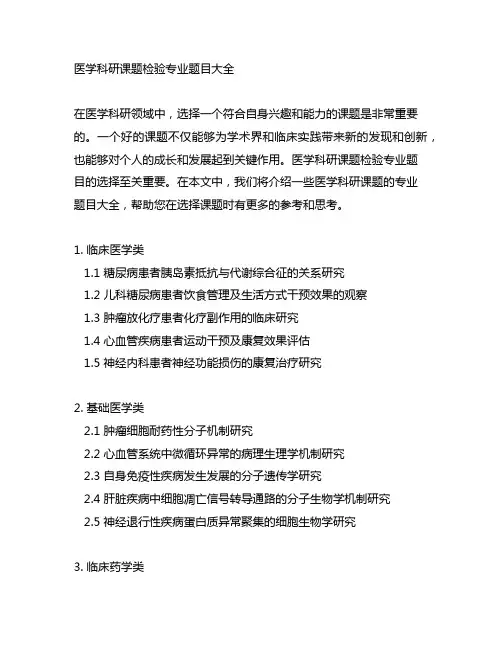 医学科研课题检验专业题目大全