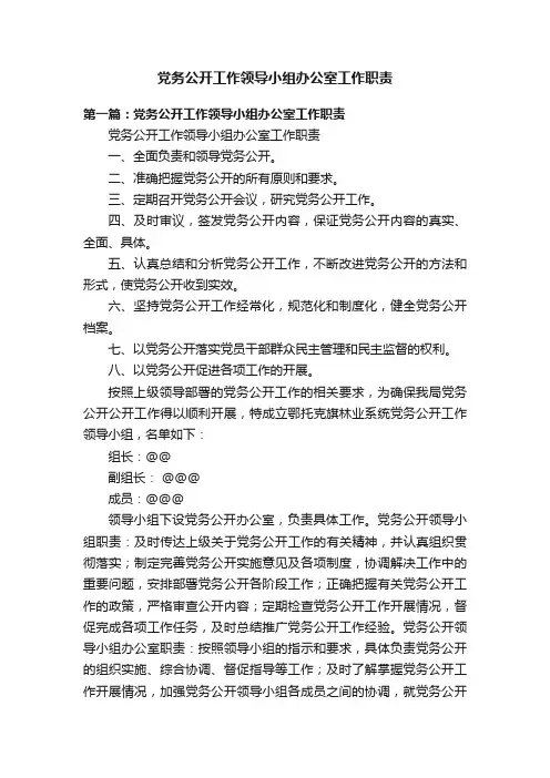 党务公开工作领导小组办公室工作职责
