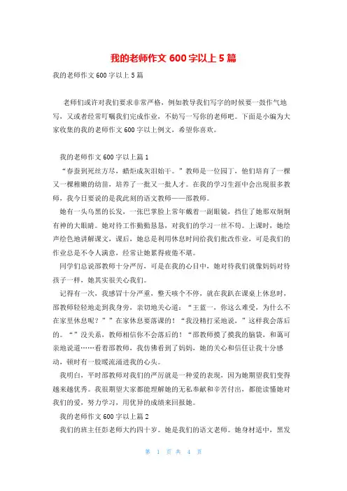 我的老师作文600字以上5篇