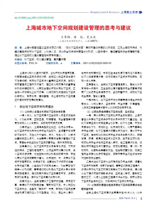 上海城市地下空间规划建设管理的思考与建议