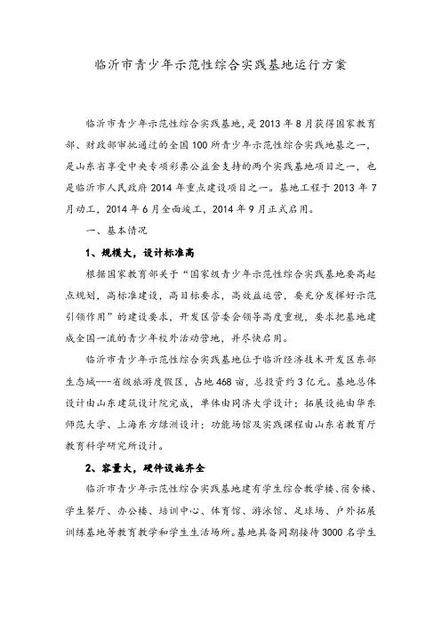 临沂市青少年示范性综合实践基地运行方案8.28 (2)