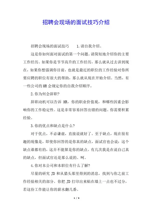 招聘会现场的面试技巧介绍
