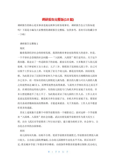 调研报告完整版(10篇)