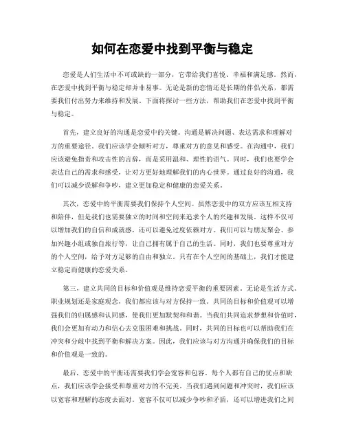 如何在恋爱中找到平衡与稳定