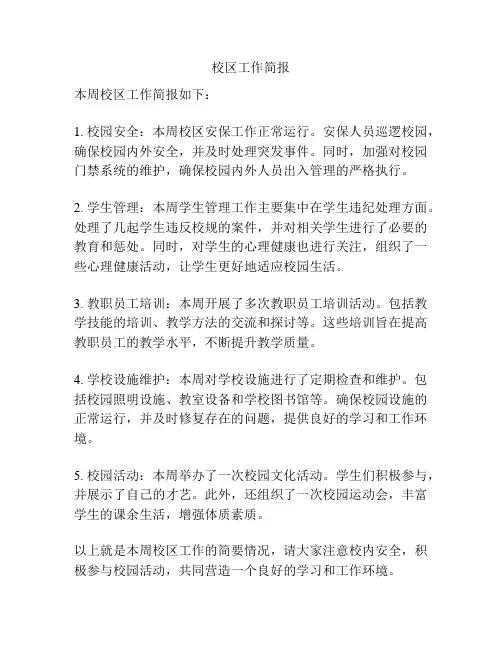 校区工作简报