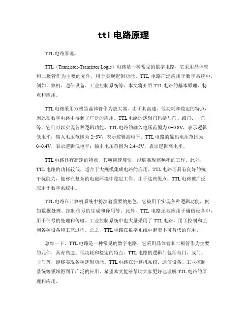 ttl电路原理
