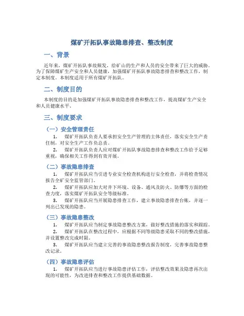 煤矿开拓队事故隐患排查、整改制度