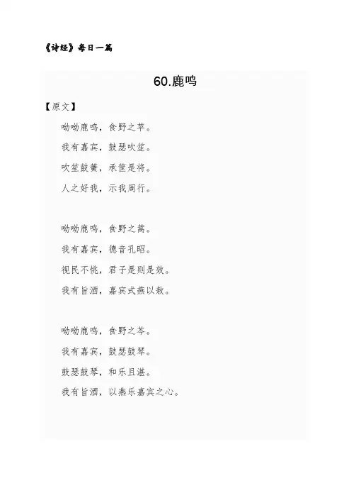 60《鹿鸣》原文译文及赏析《诗经》每日一篇
