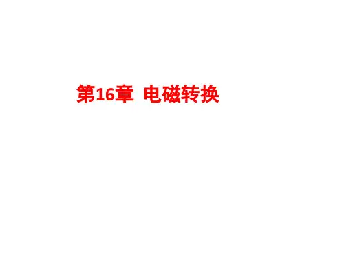 苏科版九年级物理 中考总复习第16章  电磁转换   课件40张PPT