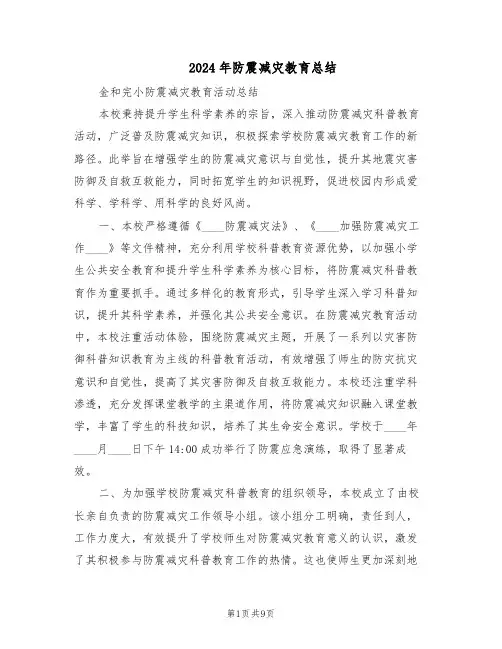 2024年防震减灾教育总结（5篇）
