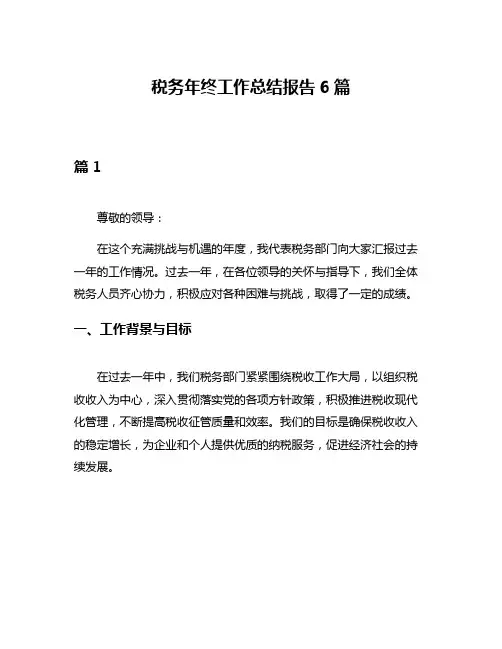 税务年终工作总结报告6篇