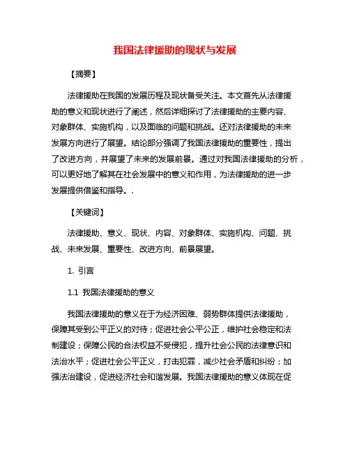 我国法律援助的现状与发展
