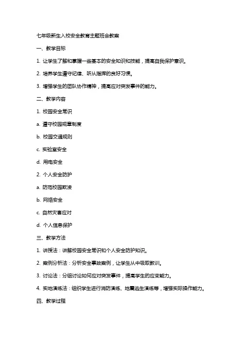 七年级新生入校安全教育主题班会教案
