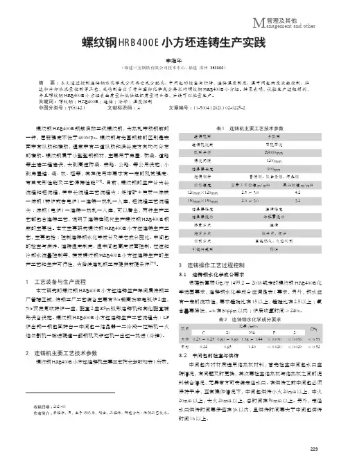 螺纹钢HRB400E小方坯连铸生产实践