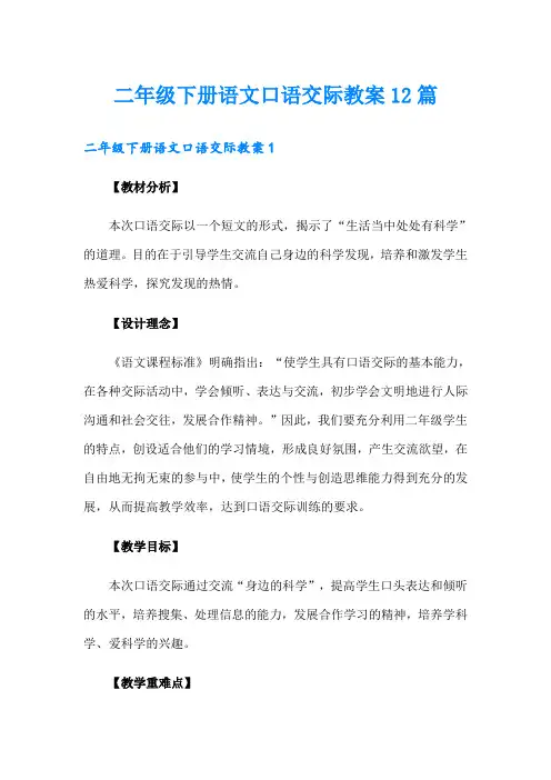 二年级下册语文口语交际教案12篇