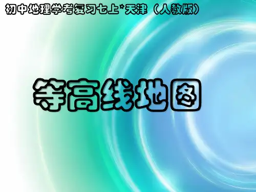 七年级上册知识 等高线地图综合题