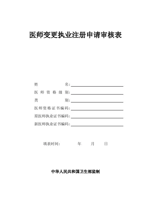 医师变更执业注册申请审核表(含体检表、医师拟聘用证明、提交材料说明)1