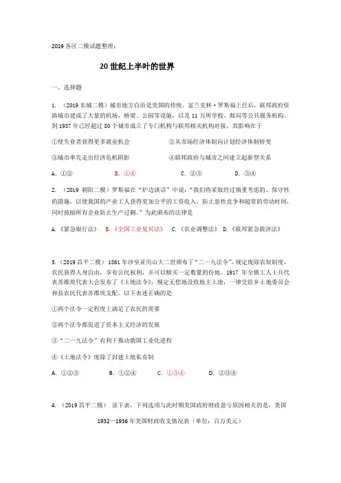 2019届北京各区高三历史二模试题分类整理之世界史部分   世界现代史部分试题整理