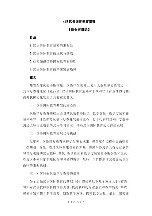 445汉语国际教育基础