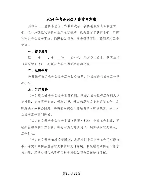 2024年食品安全工作计划方案(四篇)