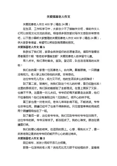 关爱孤寡老人作文400字（精选24篇）
