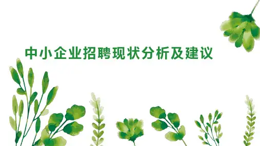 中小企业招聘现状分析及建议