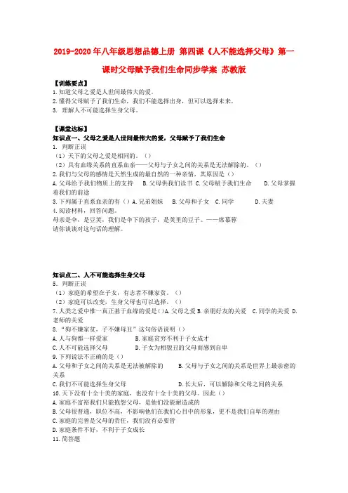 2019-2020年八年级思想品德上册 第四课《人不能选择父母》第一课时父母赋予我们生命同步学案 苏教版