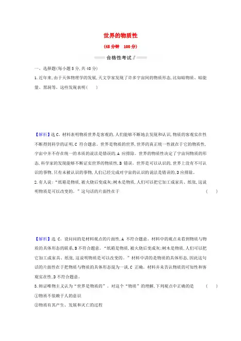 新教材高中政治第一单元探索世界与把握规律第二课第1课时世界的物质性检测(含解析)部编版必修