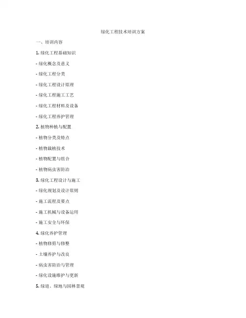绿化工程技术培训方案