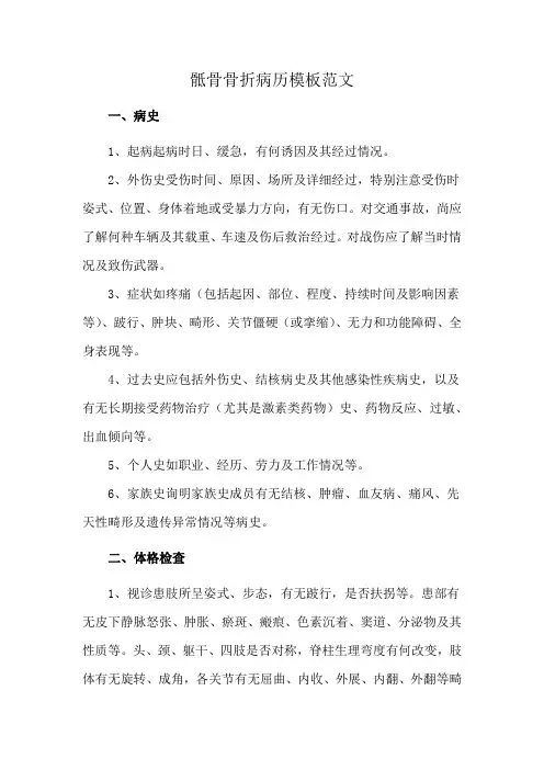 骶骨骨折病历模板范文
