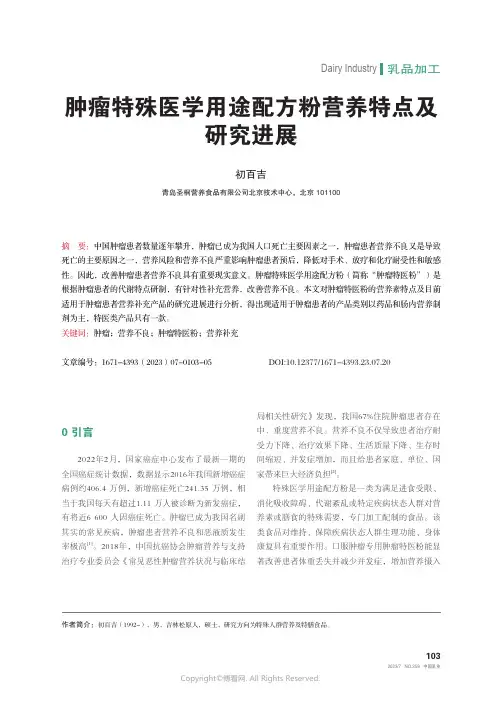 肿瘤特殊医学用途配方粉营养特点及研究进展