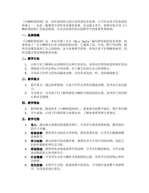 幼儿园大班英语绘本故事：《小蝌蚪找妈妈》阅读教案
