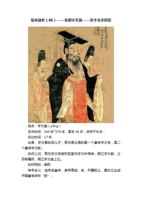 皇帝简史（65）——北周宇文邕——亲手击杀权臣
