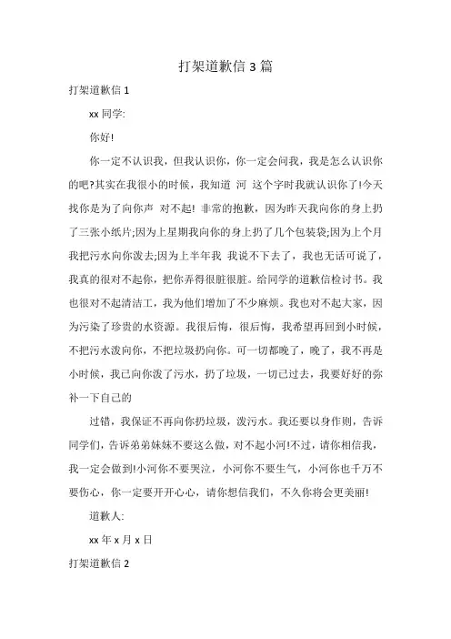 打架道歉信3篇