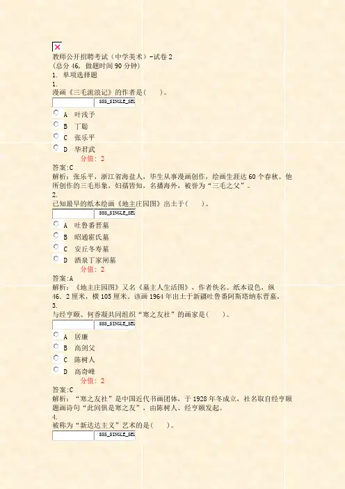 教师公开招聘考试中学美术-试卷2_真题(含答案与解析)-交互