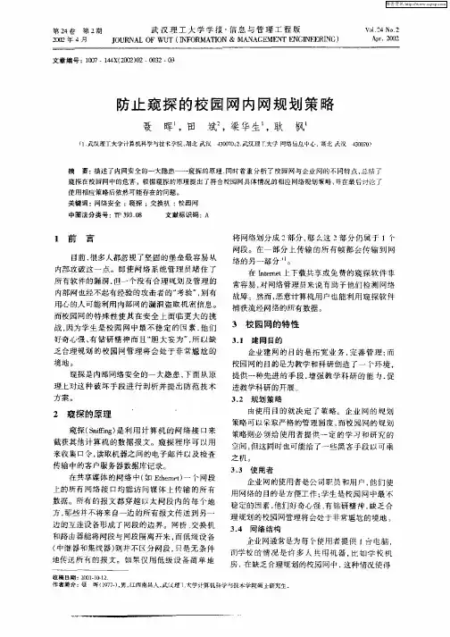 防止窥探的校园网内网规划策略