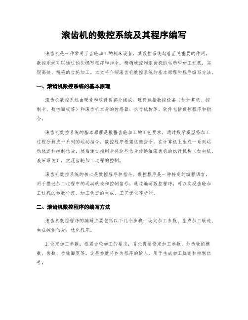 滚齿机的数控系统及其程序编写