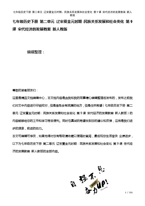 七年级历史下册第二单元辽宋夏金元时期：民族关系发展和社会变化第9课宋代经济的发展教案新人教版(20