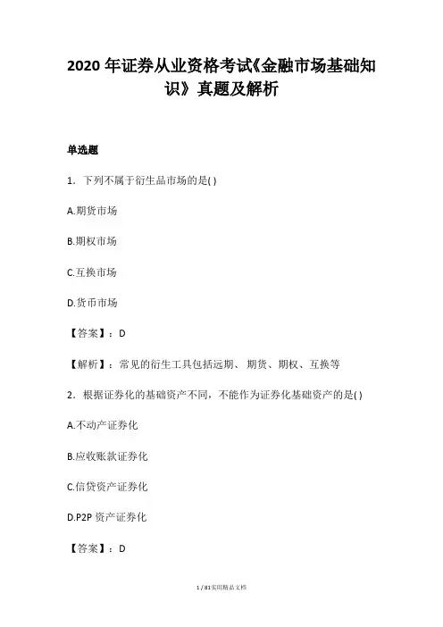2020年证券从业资格考试《金融市场基础知识》真题及解析