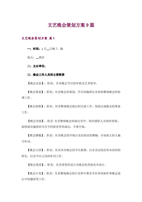 文艺晚会策划方案9篇