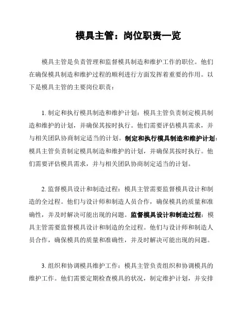 模具主管：岗位职责一览