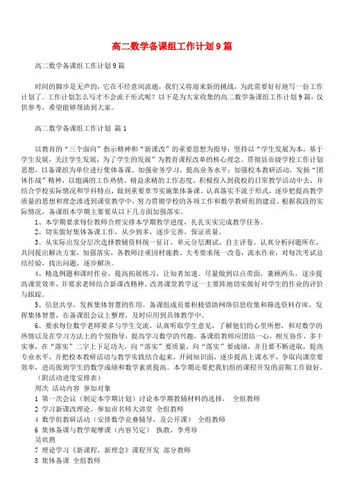 高二数学备课组工作计划9篇