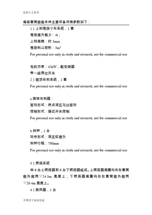 (完整版)套筒窑窑本体主要设备设施参数