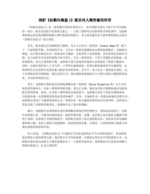 浅析《加勒比海盗1》配乐对人物形象的作用