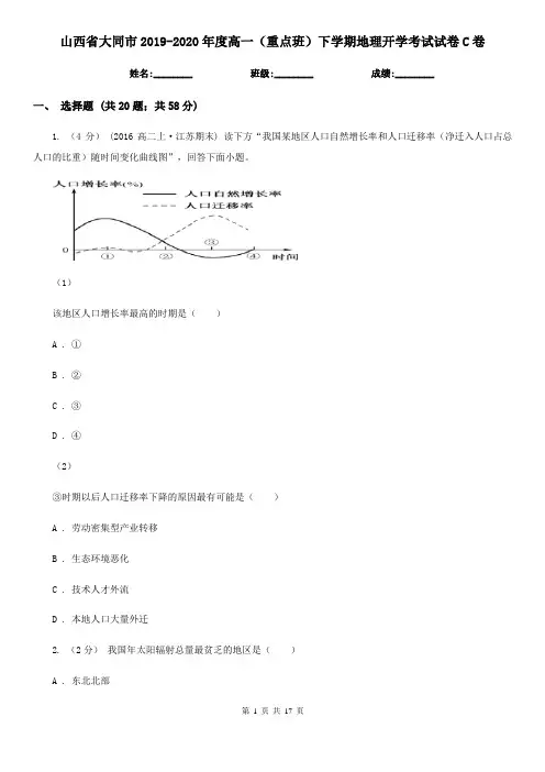山西省大同市2019-2020年度高一(重点班)下学期地理开学考试试卷C卷