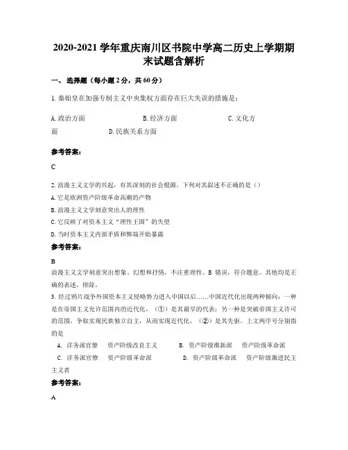 2020-2021学年重庆南川区书院中学高二历史上学期期末试题含解析