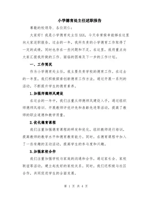 小学德育处主任述职报告