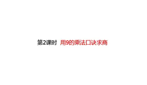 人教版数学二年级下册第4单元 表内除法(二)4.2 用9的乘法口诀求商